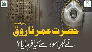 Hazrat Umar Farooq Ne Hajre Aswad Se Kya Farmaya? | Darulifta Ahlesunnat