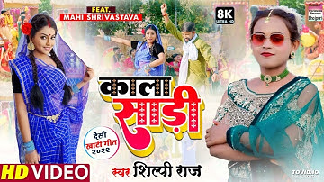 #Shilpi Raj का New Song - Kala Sari - #Mahi Shrivastava - काला साड़ी - Bhojpuri 8K Video Song 2022