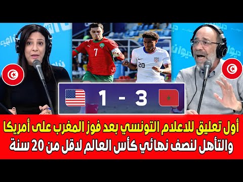 أول تعليق للاعلام التونسي بعد التأهل الرائع للمغرب ضد امريكا إلى نصف نهائي كأس العالم لاقل من 20 سنة