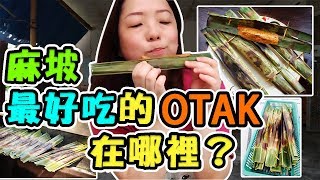 馬來西亞美食麻坡麻坡最好吃的 Otak 在哪裡 麻坡美食 Eunicelicioustv
