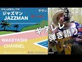 ジャズマン (JAZZ MAN)/サザンオールスターズ ギタレレ弾き語り