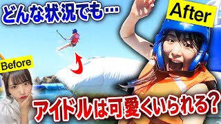 【アイドルが検証】海上アスレチックで宙に舞う！アイドルならどんな状況でも可愛くいられるのか？MCゾフィーが驚いた”衝撃の自撮り写真”とは？【推さなきゃチェだぜ】