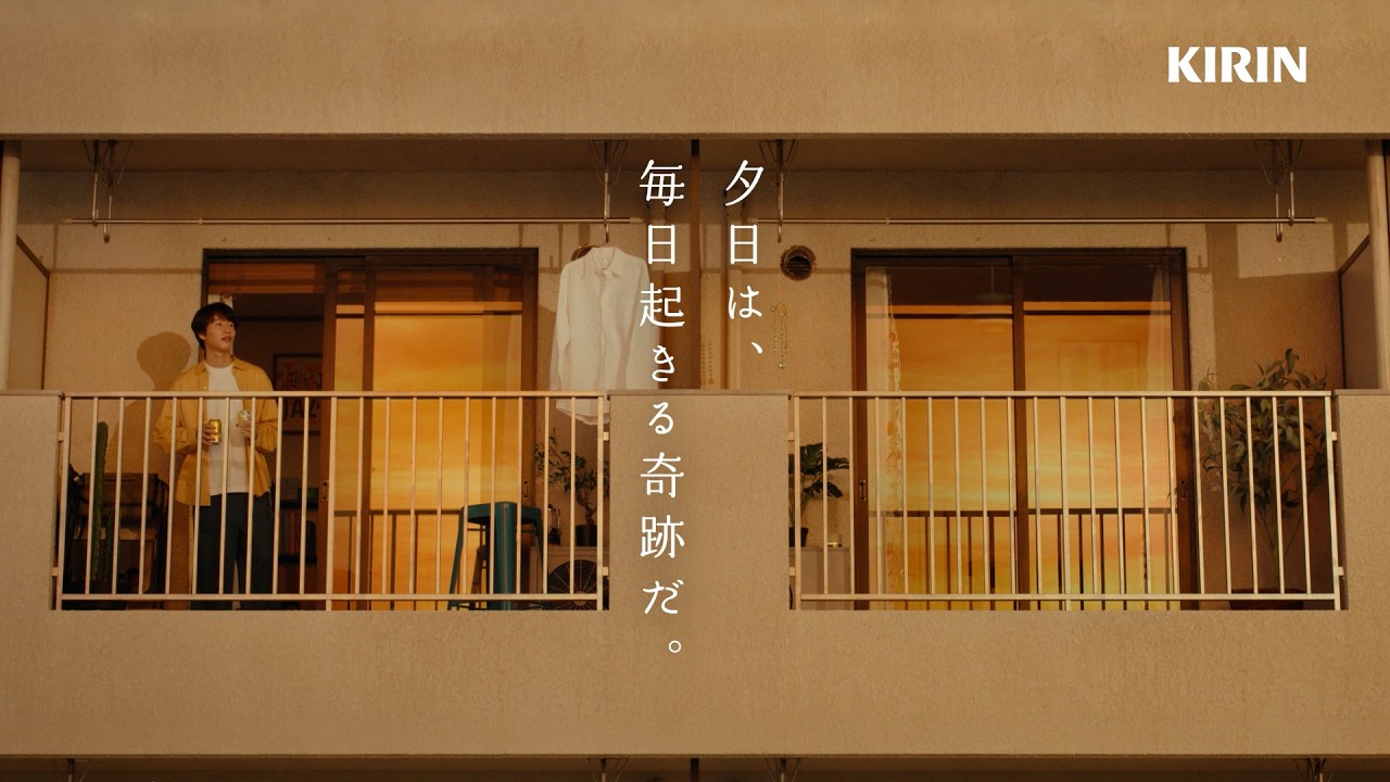 奥村 秀人｜麒麟特製「夕日は、毎日起きる奇跡だ。」篇