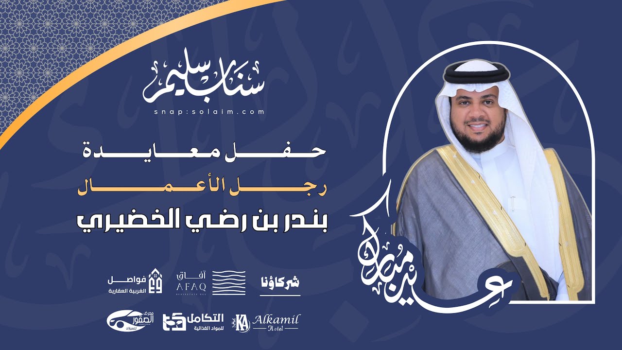 حفل معايدة رجل الأعمال بندر بن رضي الخضيري #تغطيات_سناب_سليم