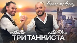 Я. СУМИШЕВСКИЙ и И. КОФОПУЛОС | Три танкиста | ДОРОГА НА ЯЛТУ