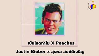 Video thumbnail of "เป็นโสดทำไม ( Peaches ) Remix🍑 - Justin Bieber x สุรพล สมบัติเจริญ [Official Video]"