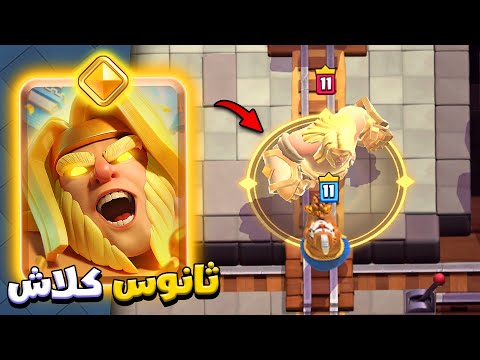 رمي البطاقات بعيدا اول تجربة للعملاق الباسل في كلاش رويال