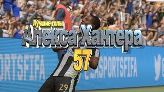 Лучшие голы Алекса Хантера (57) [FIFA17]