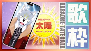 【歌枠】テーマは太陽！ カラオケ枠 #shorts #vtuber #karaoke
