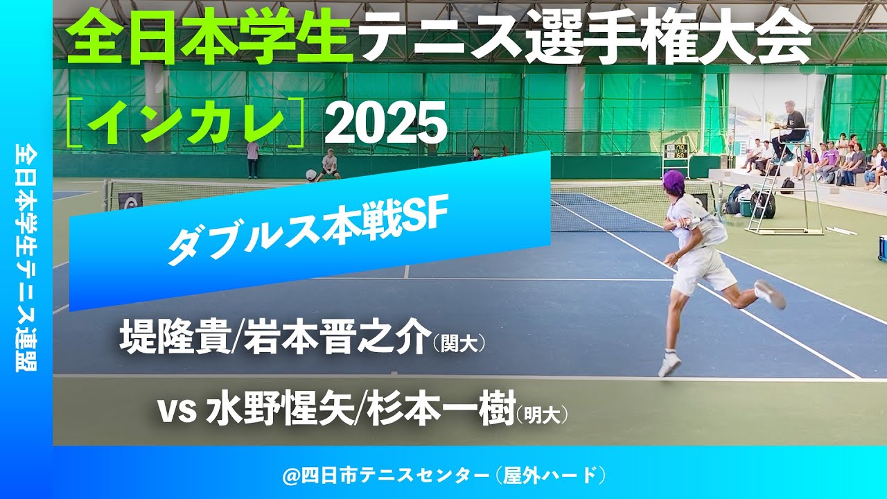 #超速報【インカレ2025/SF】堤隆貴/岩本晋之介(関大) vs 水野惺矢/杉本一樹(明大) 全日本学生テニス選手権大会2025 ダブルス準決勝