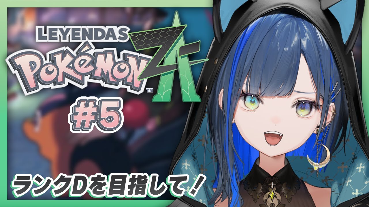 【Pokémon LEGENDS Z-A #5】妹って、大変なんだなぁ。【望月ほぐの/ゆにれいど！】