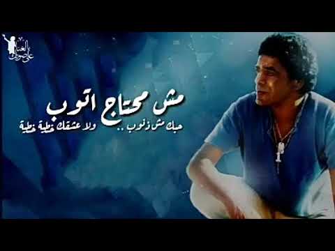 محمد منير مش محتاج اتوب