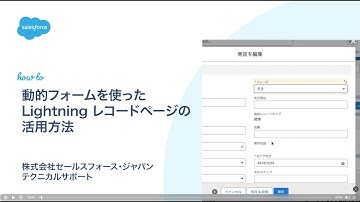 【Salesforce サポート】動的フォームを使ったLightning レコードページの活用方法