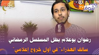 رضوان بوعلام بطل مسلسل 