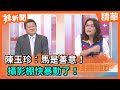 【辣新聞精華】陳玉珍：馬是善意！攝影棚快暴動了！2020.08.30