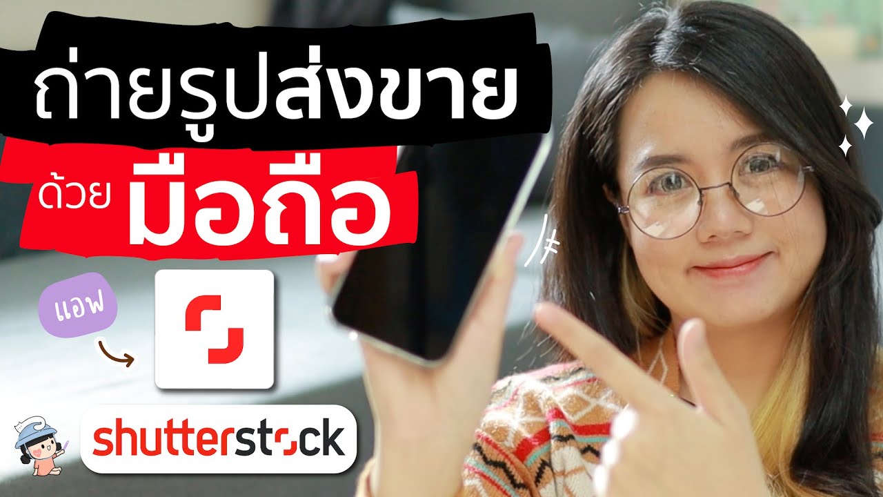 ถ่ายรูปส่งขายด้วยมือถือ ที่แอพ Shutterstock Contributor | ผู้หญิงแก้มกลม -  Youtube