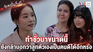 ทำชั่วมาขนาดนี้ ยังกล้าบอกว่าลูกตัวเองเป็นคนดีอีกหรอ |Highlight เพลงบินใบงิ้ว EP24(ตอนจบ)| AMARIN TV