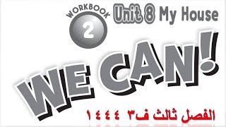 حل كتاب التمارين انجليزي we can 2 الفصل الثالث ف3 1444