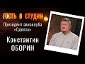 Об одесской авиации | Гость в студии: Константин Оборин | Выпуск от 30.04.2021