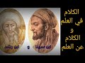 الكلام في العلم والكلام عن العلم / الشيخ عبد الحميد التركماني