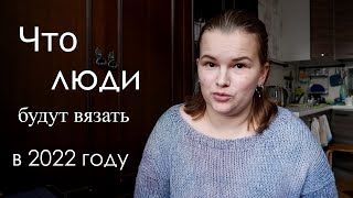 Тренды вязания 2022. Одежда, аксессуары, интерьер (много фото примеров).