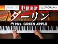 ダーリン 中級ピアノアレンジ 弾きやすい 見やすい楽譜つき Mrs GREEN APPLE ピアノ CANACANA