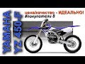 покупка YAMAHA YZ450F, #покупатели 8