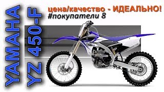 покупка YAMAHA YZ450F, #покупатели 8