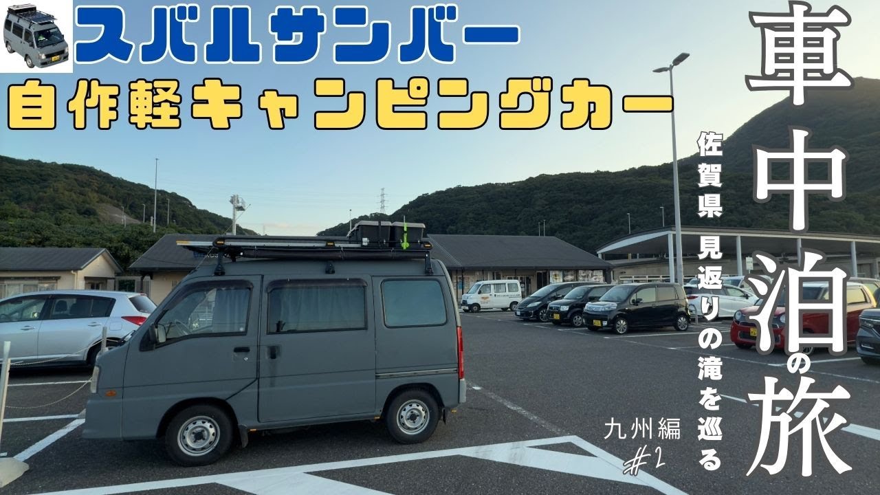 【佐賀県〜長崎県】スバル サンバーバン 自作軽キャンピングカー 車中泊旅｜車内で長崎名物レモンステーキを作って楽しむ車中泊｜佐賀県唐津市の景勝地、「見返りの滝」日本の滝100選を巡る1人旅