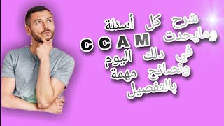 أسئلة CCM ككيدوز داكشي أخطاء للازم تفداوها question ccm