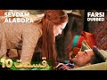 Sevdam Alabora قدرت عشق 10 قسمت Farsi Dubbed با دوبلۀ فارسی 
