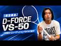 【限定】D-FORCE VS-50 上岡俊介コンペティションモデル5の紹介【ソフトテニス】