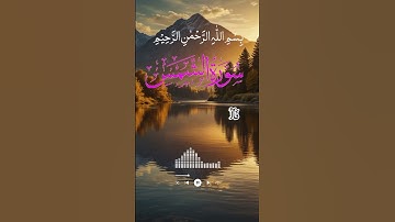 سورة الشمس #quran #راحة_نفسية #العظماء #حالات_واتس #الرحمن #القرآن_الكريم #القزابري #لايك #اكسبلور