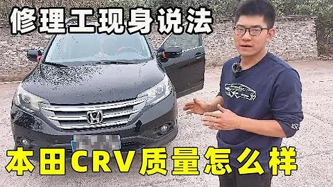 網上都說日系車質量好，是不是真的呢？來看看這輛CRV就知道了！【小徐的汽車生活】 - 天天要聞