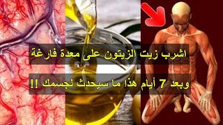 اشرب الزيتون علي معده فارغة وبعد 7 ايام هذا ما سوف يحدث لجسمك وفق احدث الدراسات