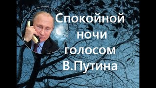 Путин желает Спокойной Ночи