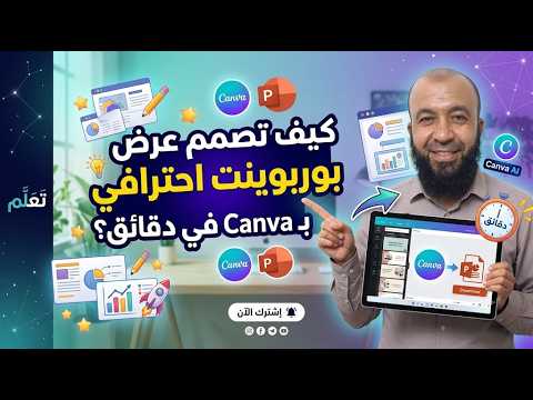 كيف تصمم عرض بوربوينت احترافي بـ Canva في دقائق؟