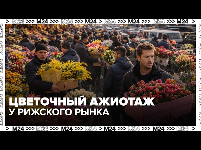 Цветочный ажиотаж у Рижского рынка перед 8 марта