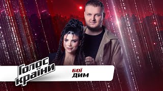 Stryga Alisa vs. Smereka Andriy - "Dym" - The Voice Ukraine Season 11 - The Battles