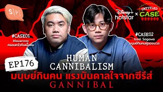 Human Cannibalism มนุษย์กินคน แรงบันดาลใจจากซีรีส์ Gannibal | Untitled Case EP176