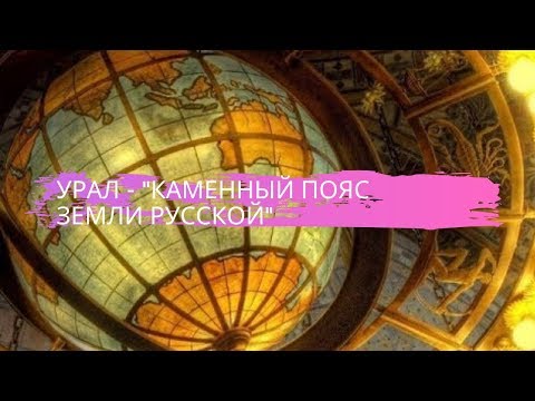 География 8 класс $37 Урал   Каменный пояс земли русской