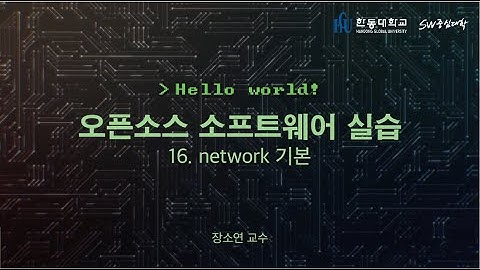 오픈소스 소프트웨어 실습 16. Network 기본 [HGU SW 중심대, 한동대 SW중심대학 사업단]