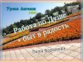 110.Уроки Ангелов.ответ. Работа по Душе+Счастье в быту/Лена Воронова