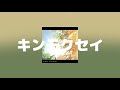もさを。&minus;キンモクセイ(금목서) [가사/해석/발음]