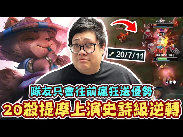 【Stanley】20殺提摩上演史詩級逆轉！隊友化身戰鬥機器只會往前衝！害我被迫跟團力挽狂瀾！最後一波隊友終於戰了起來！薩亨想復活？致盲後毫無還手之力！