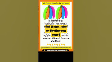 केले में कौन - कौन सा विटामिन पाया जाता है knowledge facts about banana #shorts @FvfHindiKnowledge