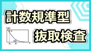 p0,p1,生産者危機α,消費者危機βとOC曲線の関連性がわかる！