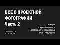 Лекция Юлии Алтуховой &quot;Все о проектной фотографии&quot; Часть 2.