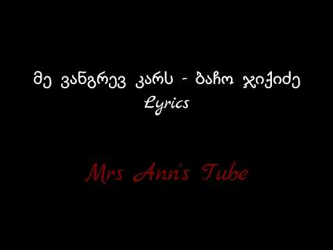 ბაჩო ჯიქიძე -  მე ვანგრევ კარს  Lyrics / Bacho Jikidze - Me Vangrev Kars Lyrics