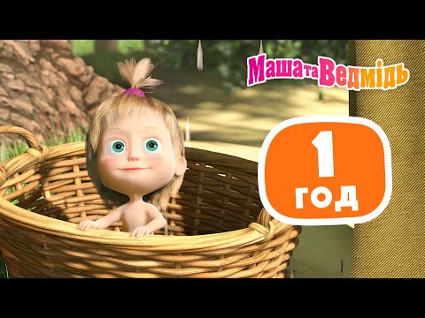 Видео: Маша та Ведмідь 👱‍♀️🐻 Улюблені серії 💖 Збірник серій для всієї родини 🎬 Маша и Медведь